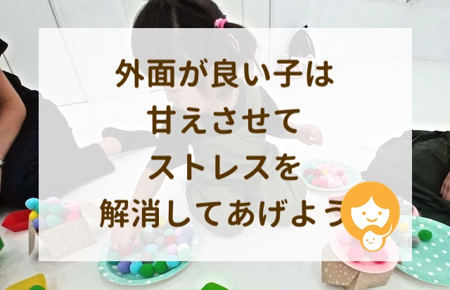 外面が良い子は甘えさせてストレスを解消してあげよう 子育て応援サイト ままとこネット